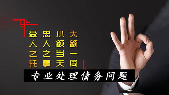 台山讨债公司_台山要债公司[15年讨债要债经验]台山要账公司